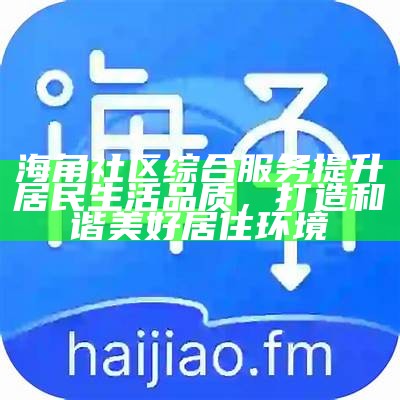 海角社区的发展与建设：探索未来生活的新方向