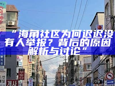 为什么海角社区的评论功能无法使用？分析原因与解决方案