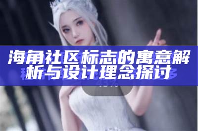 海角社区的真实情况与用户评价分析