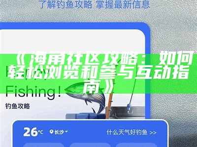 《海角社区》电视剧在线看，轻松畅享精彩剧集不花钱！