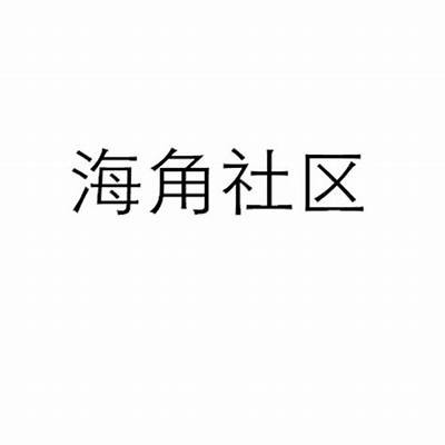 《海角社区：探寻人与自然和谐共生的美好故事》