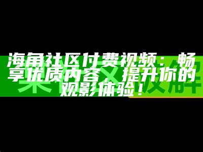 海角社区账号密码共享行为的风险分析与合规建议