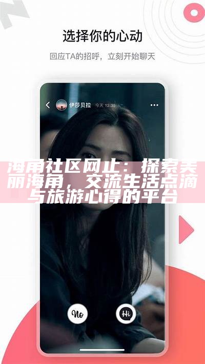 海角社区官方在线平台全新上线，欢迎大家共同交流互动！