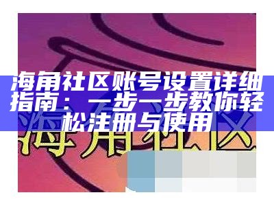 欢迎加入海角社区论坛，畅聊生活点滴，分享你的故事与见解！