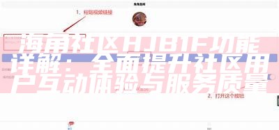 海角社区使用技巧与常见问题解决指南