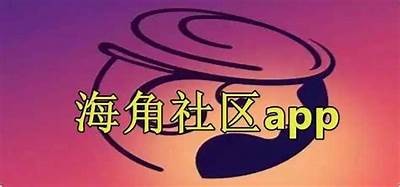 海角社区App苹果官方客户端下载，畅享便捷社交生活！