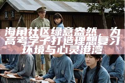 《海角社区》中披风少年角色的演员是谁？揭秘其背后的演绎故事与精彩表现。