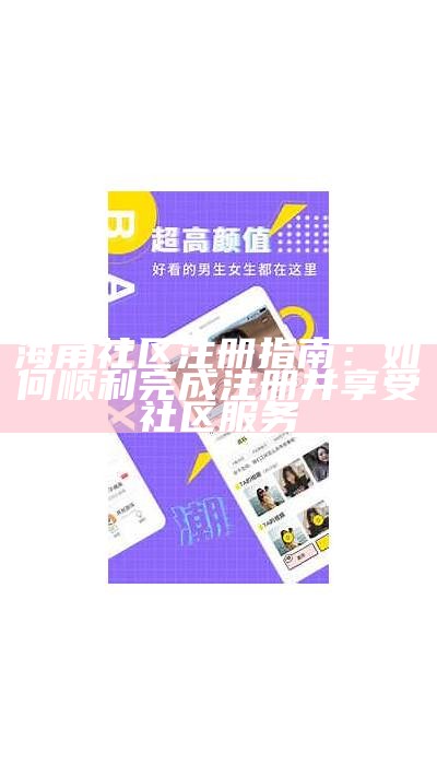 如何获取海角社区的邀请码步骤详解与注意事项