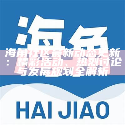 海角社区：探索钻石贴的创收与盈利策略