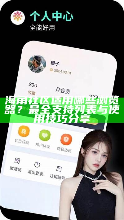《海角社区探秘：畅游虚拟社交新体验》
