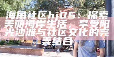 海角社区：温馨邻里，共享美好生活时光