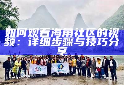 海角社区客服电话及服务指南，实时解决您的问题与需求