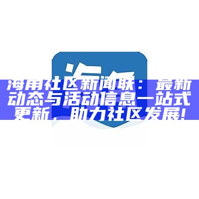 如何顺利进入海角社区直播间的详细步骤解析