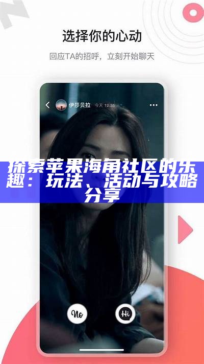 海角社区：全新iOS交友应用，助你寻觅志同道合的好友