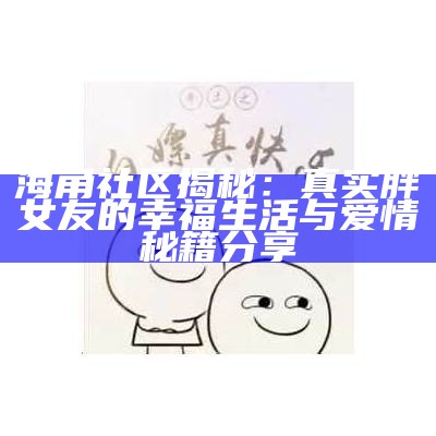 探秘海角社区大神背后的真实故事与成长历程