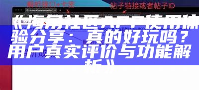 海角社区最新TestFlight版本上线，欢迎用户参与测试体验！