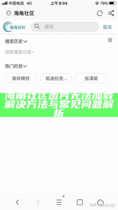 海角社区用户账号注销流程及注意事项详解
