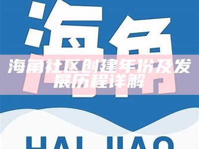 海角社区趣味活动介绍及参与指南，让你轻松畅享社区生活！