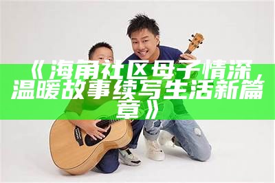 海角社区推出“封神妈妈”披风活动，传递温暖与关爱