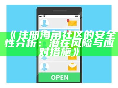 海角社区W2M5：打造和谐美好的居住环境与生活品质提升探索
