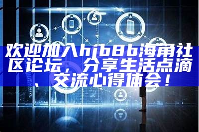 海角社区在线访问入口及相关服务信息平台