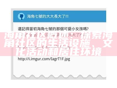 海角社区：探索和谐共生的生活新方式与创新实践
