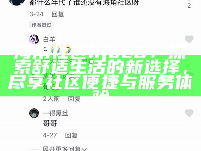 “探索hj海角社区的精彩内容与互动话题”