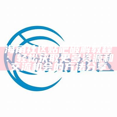 海角社区的顺德反差狗：一窝活泼可爱的萌宠生活记录