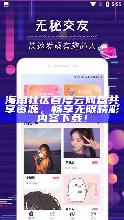 海角社区最新动态：多元活动精彩纷呈，欢迎参与互动！