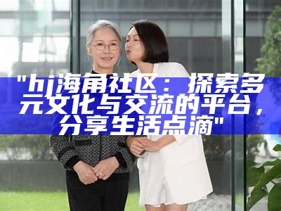 枫桥镇海角社区联系方式查询与服务信息分享