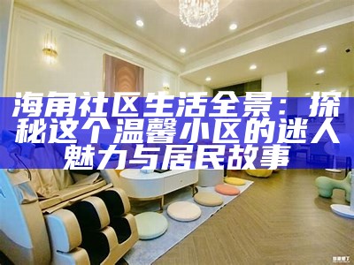 海角社区热帖：畅聊生活新鲜事，分享心情与趣闻！