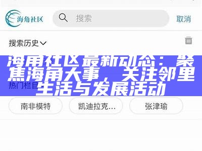 海角社区如何便捷充值话费？详细步骤分享