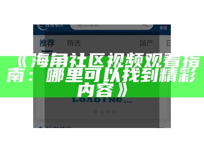 《海角社区》电视剧在线看，轻松畅享精彩剧集不花钱！