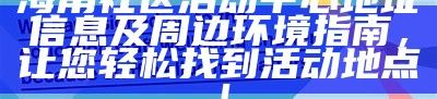 探讨海角社区的常见活动与影响分析