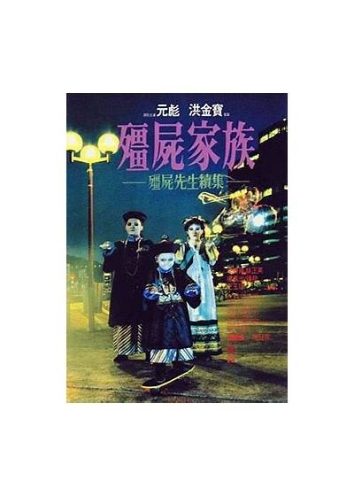 《僵尸先生2》完整无删减版免费在线观看，尽享惊悚幽默之旅！