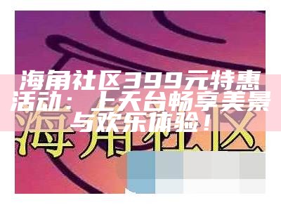 2022年海角社区论坛：共建美好未来，分享经验与智慧
