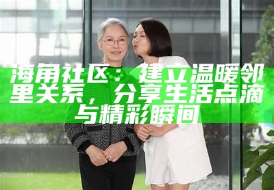 《海角社区中镶珠男的母亲：爱的支持与不平凡的故事》