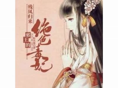 《邪王绝世毒妃》全本小说在线免费观看，尽享武侠与爱情的精彩旅程！