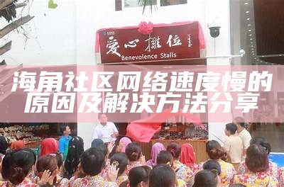 海角社区探索与连接：hj3co助力邻里互动与资源共享