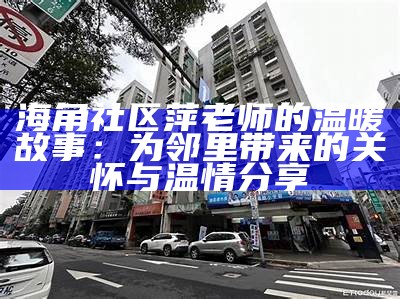 《海角社区：探讨真实与虚构剧本的交织》