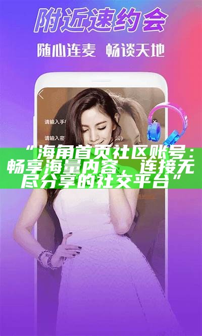 如何重设海角社区账号密码，找回访问权限？