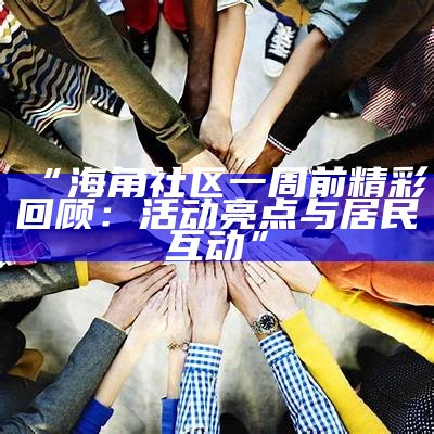 海角社区：探索海角和尚的生活与信仰分享视频