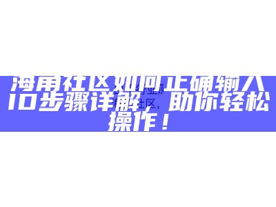 探索HJC海角社区：共享理念与美好生活的理想天地