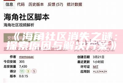 海角社区应用软件功能全解析：便捷生活从这里开始