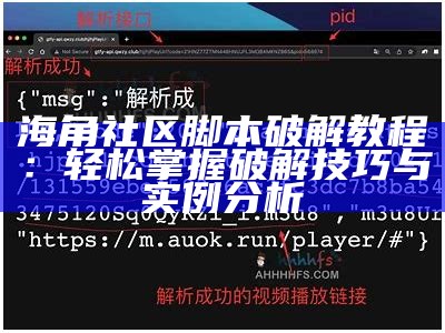 海角社区HJB1F功能解析与使用指南