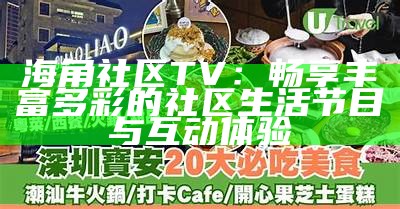 海角社区俱乐部：探索志同道合者的互动与分享平台