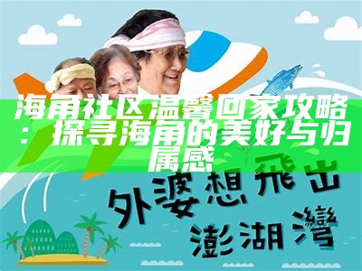 探讨海角社区生活与趣事的交流平台