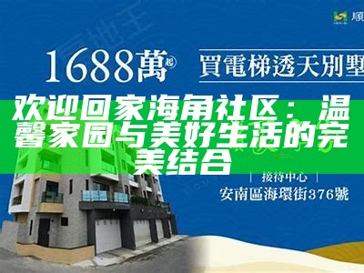 老吴海角社区：探索温馨和谐的生活新方式与人际关系