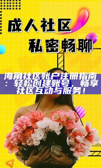 如何安全有效地获取海角社区的优质资源与分享技巧