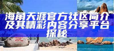 探索天涯海角：美丽海岸与魅力社区的完美结合